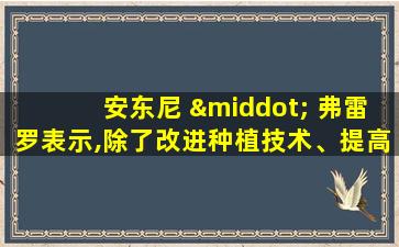 安东尼 · 弗雷罗表示,除了改进种植技术、提高种植